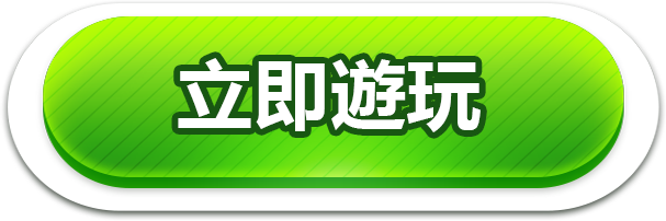 立即遊玩